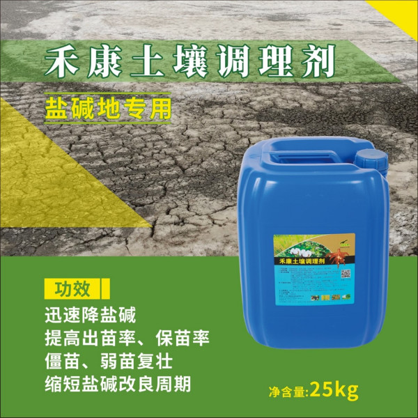 盐碱地专用肥- 禾康土壤调理剂先容