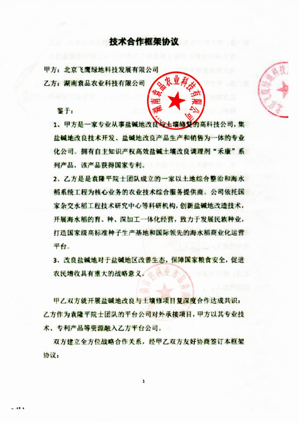 公司与袁隆平院士团队—袁品科技签署手艺相助框架协议