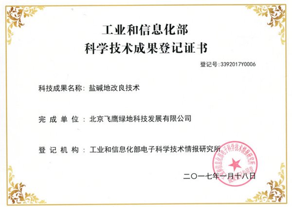 公司盐碱地改良手艺被工业和信息化部收录并获得科技效果挂号证书