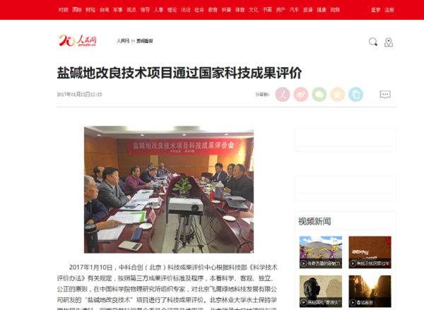 人民网报道我公司盐碱地改良手艺项目通过国家科技效果评价