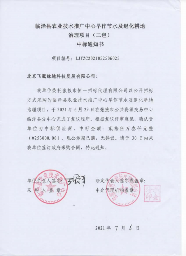 中标2021临泽县农业手艺推广中心旱作节水及退化耕地治理项目（二包）