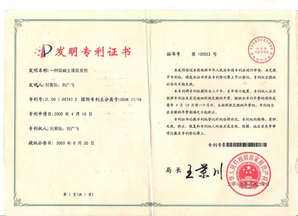 2003年3月，盐碱土壤改良剂配方获得国家发明专利